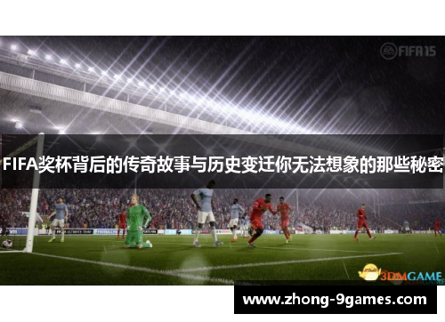 FIFA奖杯背后的传奇故事与历史变迁你无法想象的那些秘密
