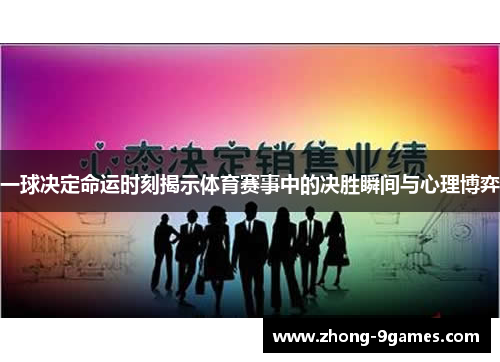 一球决定命运时刻揭示体育赛事中的决胜瞬间与心理博弈