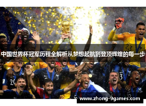 中国世界杯冠军历程全解析从梦想起航到登顶辉煌的每一步