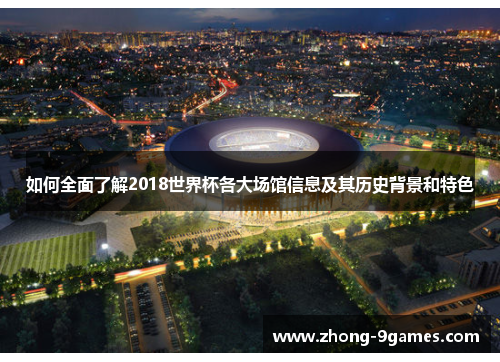 如何全面了解2018世界杯各大场馆信息及其历史背景和特色