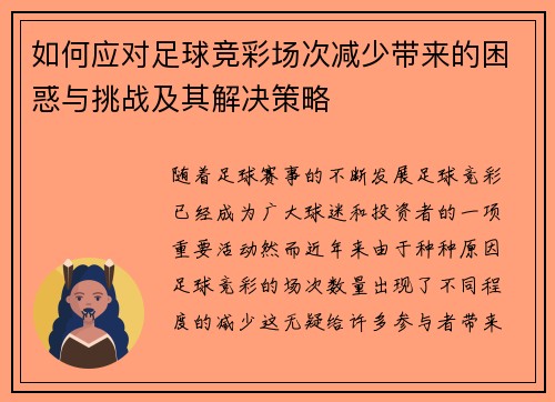 如何应对足球竞彩场次减少带来的困惑与挑战及其解决策略