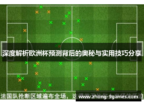 深度解析欧洲杯预测背后的奥秘与实用技巧分享
