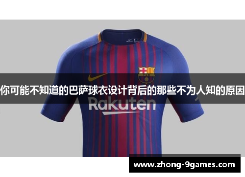 你可能不知道的巴萨球衣设计背后的那些不为人知的原因