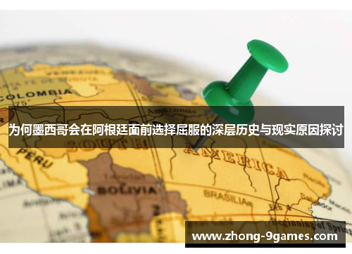 为何墨西哥会在阿根廷面前选择屈服的深层历史与现实原因探讨