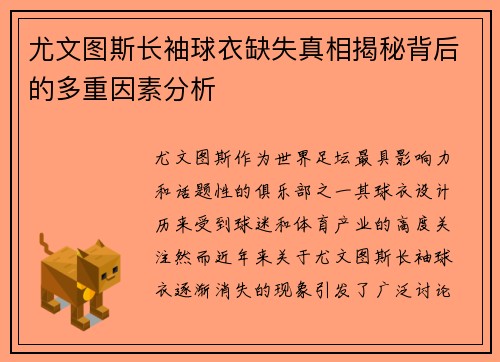 尤文图斯长袖球衣缺失真相揭秘背后的多重因素分析