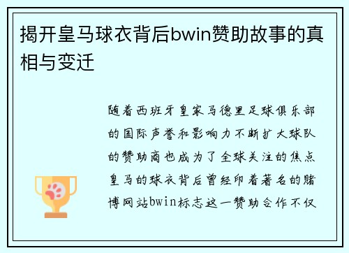 揭开皇马球衣背后bwin赞助故事的真相与变迁