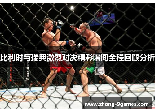 比利时与瑞典激烈对决精彩瞬间全程回顾分析