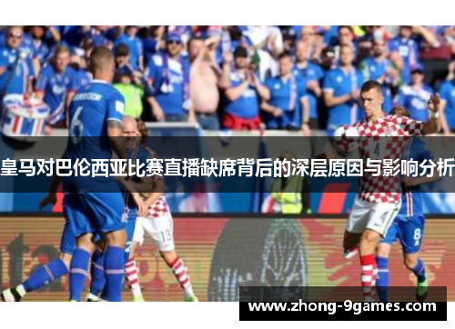 皇马对巴伦西亚比赛直播缺席背后的深层原因与影响分析