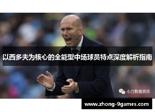 以西多夫为核心的全能型中场球员特点深度解析指南