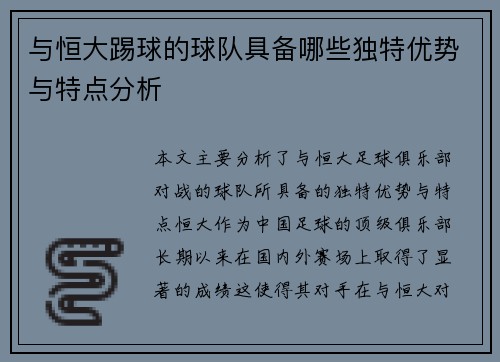 与恒大踢球的球队具备哪些独特优势与特点分析