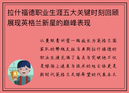 拉什福德职业生涯五大关键时刻回顾展现英格兰新星的巅峰表现