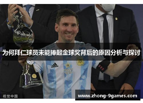 为何拜仁球员未能捧起金球奖背后的原因分析与探讨