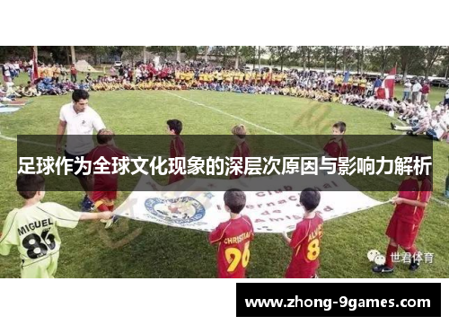 足球作为全球文化现象的深层次原因与影响力解析