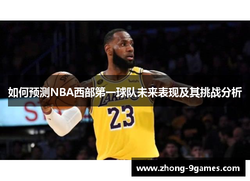 如何预测NBA西部第一球队未来表现及其挑战分析