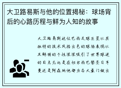 大卫路易斯与他的位置揭秘：球场背后的心路历程与鲜为人知的故事