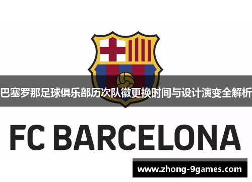 巴塞罗那足球俱乐部历次队徽更换时间与设计演变全解析 巴塞罗那足球俱乐部历次队徽更换时间与设计演变全解析