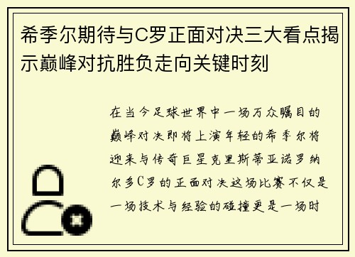 希季尔期待与C罗正面对决三大看点揭示巅峰对抗胜负走向关键时刻 希季尔期待与C罗正面对决三大看点揭示巅峰对抗胜负走向关键时刻
