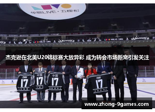 杰克逊在北美U20锦标赛大放异彩 成为转会市场新宠引发关注