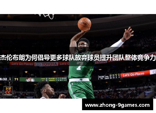 杰伦布朗为何倡导更多球队放弃球员提升团队整体竞争力