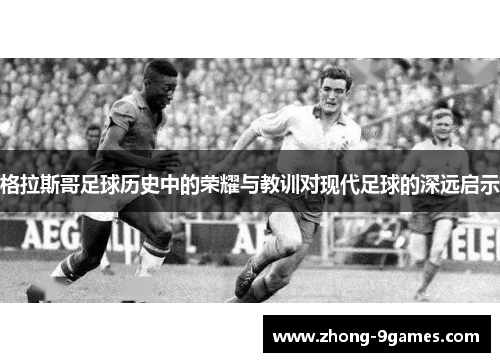 格拉斯哥足球历史中的荣耀与教训对现代足球的深远启示