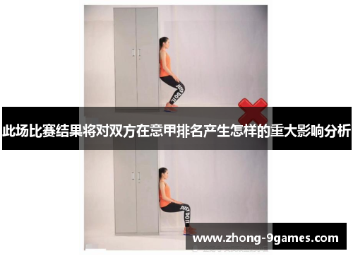 此场比赛结果将对双方在意甲排名产生怎样的重大影响分析