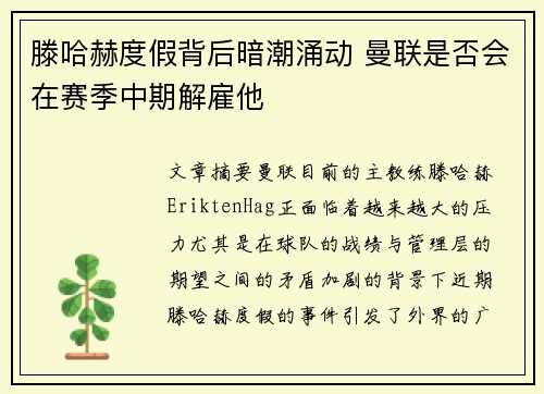滕哈赫度假背后暗潮涌动 曼联是否会在赛季中期解雇他