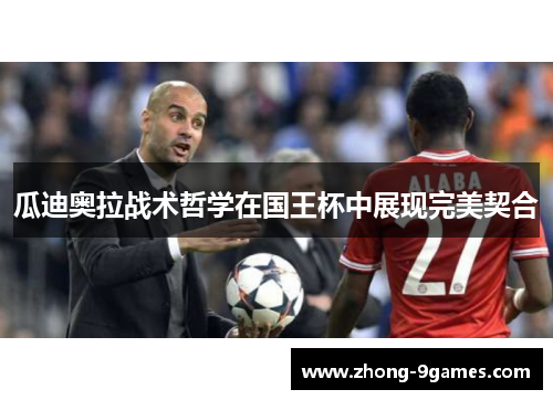 瓜迪奥拉战术哲学在国王杯中展现完美契合