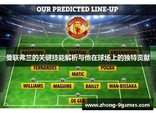 曼联弗兰的关键技能解析与他在球场上的独特贡献 曼联弗兰的关键技能解析与他在球场上的独特贡献