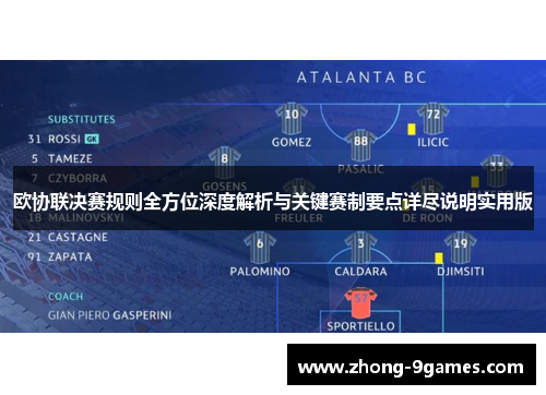 欧协联决赛规则全方位深度解析与关键赛制要点详尽说明实用版