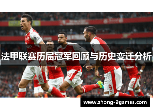 法甲联赛历届冠军回顾与历史变迁分析
