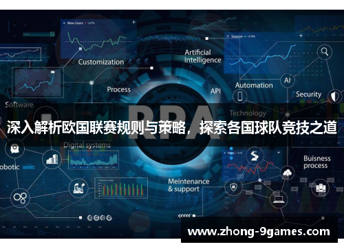 深入解析欧国联赛规则与策略，探索各国球队竞技之道