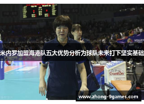 米内罗加盟海港队五大优势分析为球队未来打下坚实基础 米内罗加盟海港队五大优势分析为球队未来打下坚实基础