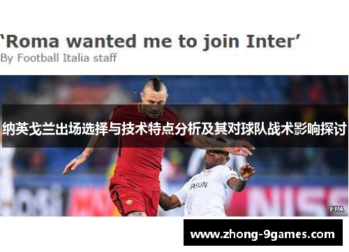 纳英戈兰出场选择与技术特点分析及其对球队战术影响探讨