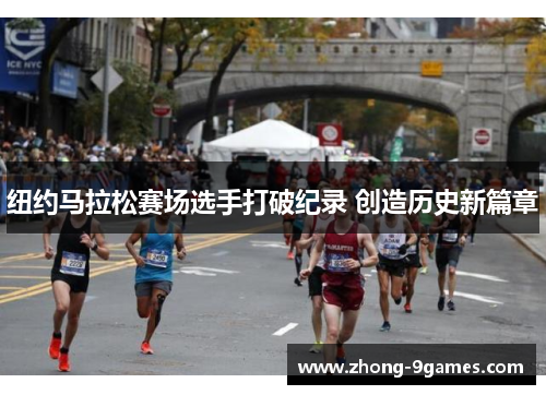 纽约马拉松赛场选手打破纪录 创造历史新篇章 纽约马拉松赛场选手打破纪录 创造历史新篇章