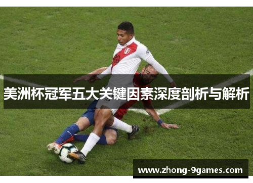 美洲杯冠军五大关键因素深度剖析与解析 美洲杯冠军五大关键因素深度剖析与解析