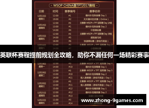 英联杯赛程提前规划全攻略，助你不漏任何一场精彩赛事