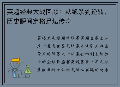 英超经典大战回顾：从绝杀到逆转，历史瞬间定格足坛传奇