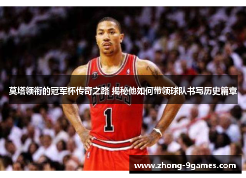 莫塔领衔的冠军杯传奇之路 揭秘他如何带领球队书写历史篇章