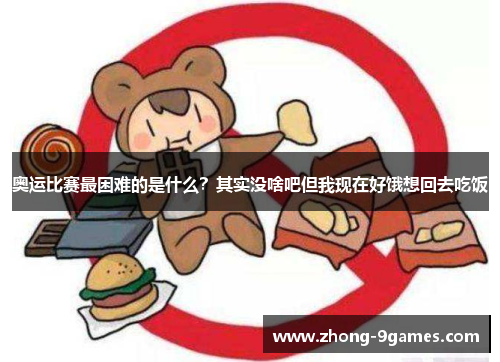 奥运比赛最困难的是什么？其实没啥吧但我现在好饿想回去吃饭