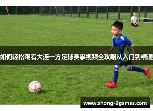 如何轻松观看大连一方足球赛事视频全攻略从入门到精通