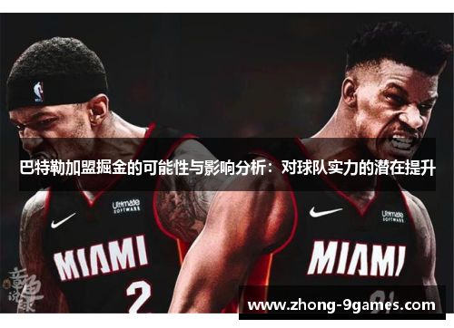 巴特勒加盟掘金的可能性与影响分析:对球队实力的潜在提升 巴特勒加盟掘金的可能性与影响分析:对球队实力的潜在提升