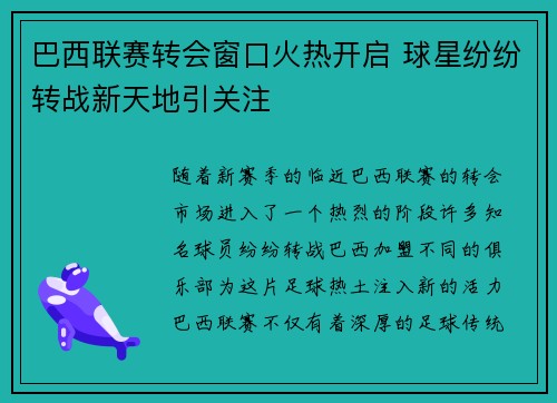 巴西联赛转会窗口火热开启 球星纷纷转战新天地引关注