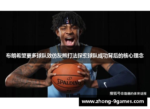 布朗希望更多球队效仿灰熊打法探索球队成功背后的核心理念