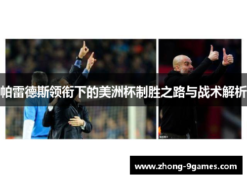 帕雷德斯领衔下的美洲杯制胜之路与战术解析