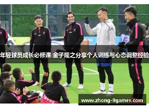 年轻球员成长必修课 金子隆之分享个人训练与心态调整经验