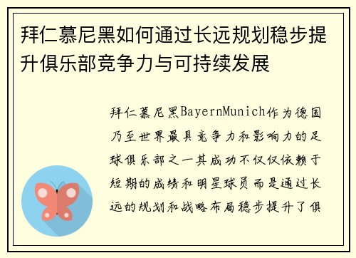 拜仁慕尼黑如何通过长远规划稳步提升俱乐部竞争力与可持续发展 拜仁慕尼黑如何通过长远规划稳步提升俱乐部竞争力与可持续发展
