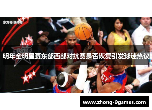 明年全明星赛东部西部对抗赛是否恢复引发球迷热议 明年全明星赛东部西部对抗赛是否恢复引发球迷热议