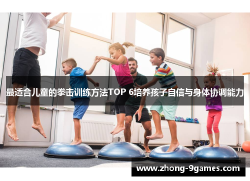 最适合儿童的拳击训练方法TOP 6培养孩子自信与身体协调能力 最适合儿童的拳击训练方法TOP 6培养孩子自信与身体协调能力