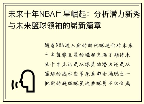 未来十年NBA巨星崛起:分析潜力新秀与未来篮球领袖的崭新篇章 未来十年NBA巨星崛起:分析潜力新秀与未来篮球领袖的崭新篇章