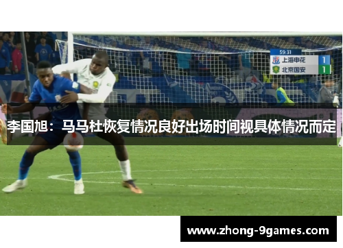 李国旭：马马杜恢复情况良好出场时间视具体情况而定